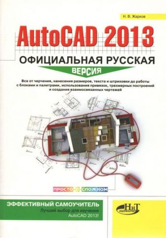 AutoCAD 2013. Офіційна російська версія. Ефективний самовчитель - фото 1