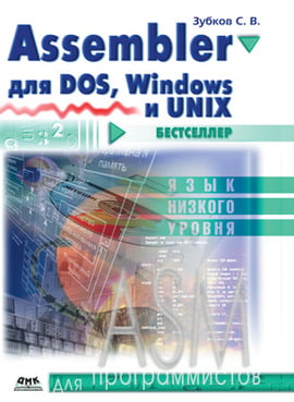 Для програмістів. Assembler для DOS, Windows і Unix - фото 1
