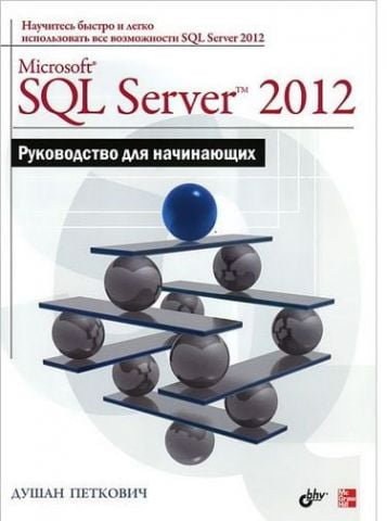 Microsoft SQL Server 2012. Керівництво для початківців - фото 1