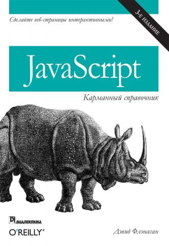 JavaScript: кишеньковий довідник, 3-е видання - фото 1