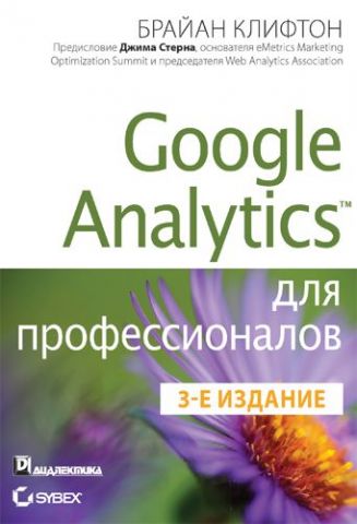 Google Analytics для професіоналів, 3-е видання - фото 1