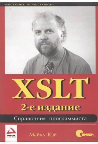 XSLT. Довідник програміста, 2-е видання - фото 1