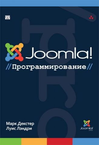 Joomla!: програмування - фото 1