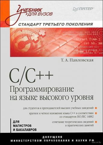 C/C++. Програмування на мові високого рівня. Підручник для вузів - фото 1