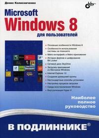 Microsoft Windows 8 для користувачів - фото 1