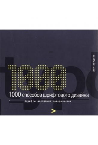1000 Способів шрифтового дизайну - фото 1