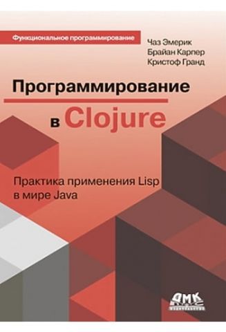 Програмування в Clojure: Практика застосування Lisp в світі Java - фото 1
