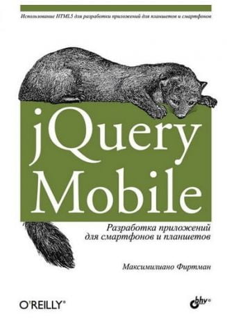 jQuery Mobile: розробка додатків для смартфонів і планшетів - фото 1