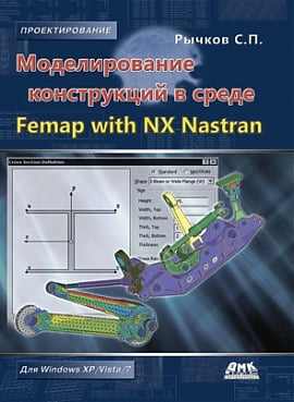 Моделювання конструкцій в середовищі Femap with NX Nastran - фото 1