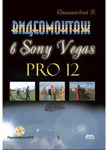Відеомонтаж в Sony Vegas Pro 12 + DVD - фото 1