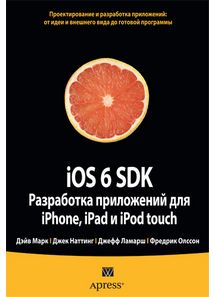 iOS 6 SDK. Розробка додатків для iPhone, iPad і iPod touch - фото 1