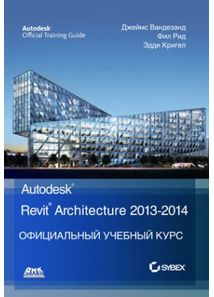 Autodesk Revit Architecture 2013-2014. Официальный учебный курс - фото 1