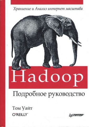 Hadoop. Докладне керівництво - фото 1