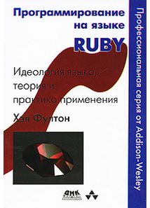Програмування на мові Ruby (твердий палітурка) - фото 1