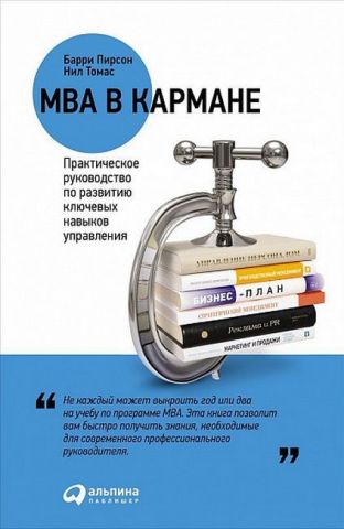 MBA в кишені: Практичне посібник з розвитку ключових навичок управління - фото 1