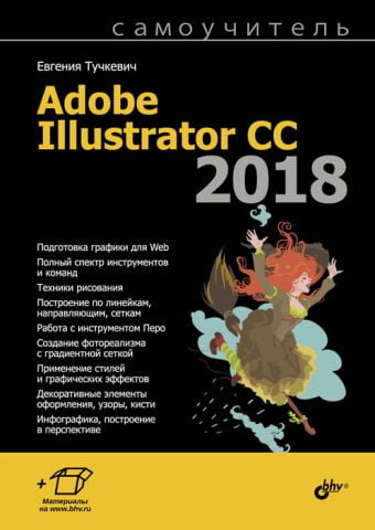 Самовчитель Adobe Illustrator CC 2018 - фото 1