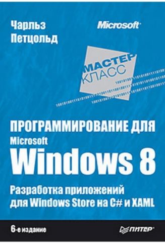 Програмування для Microsoft Windows 8. 6-е изд. - фото 1