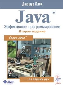 Ефективне програмування Java (2 Видання) - фото 1