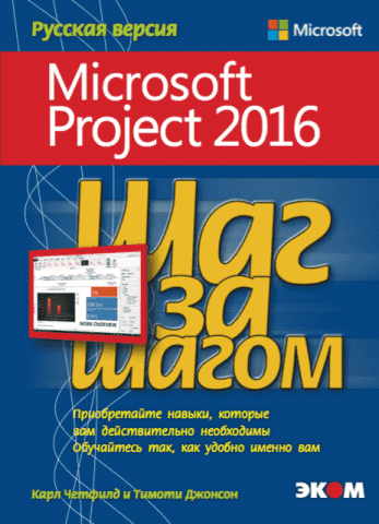 Microsoft Project 2016. Крок за кроком - фото 1