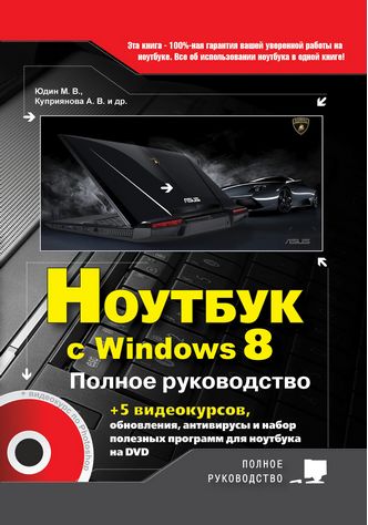 Ноутбук з Windows 8. Повне керівництво 2013. Книга + DVD (з 5-ю відеокурсами) - фото 1