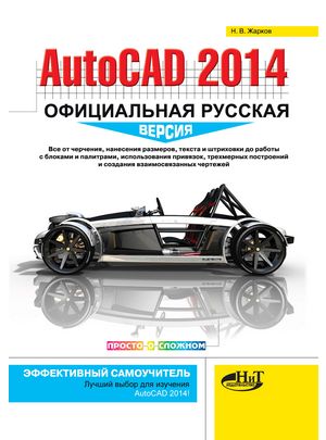 AutoCAD 2014: официальная русская версия. Эффективный самоучитель Просто о сложном - фото 2