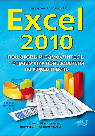 Excel 2010. Покроковий с/в + довідник користувача НОВИЙ - фото 1