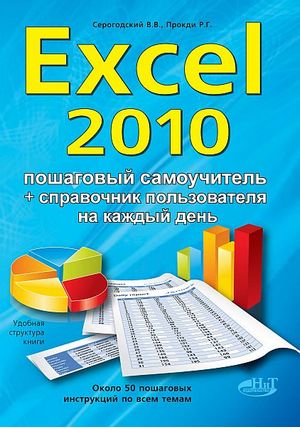 Excel 2010. Покроковий с/в + довідник користувача НОВИЙ - фото 2