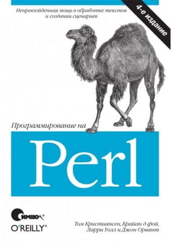 Програмування на Perl, 4 видання - фото 1