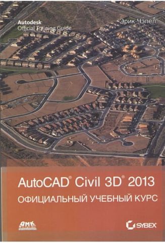AutoCAD Civil 3D 2013. Офіційний навчальний курс - фото 1