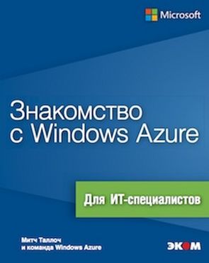 Знайомство з Windows Azure - фото 1