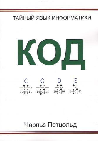 Код. Тайный язык информатики - фото 1