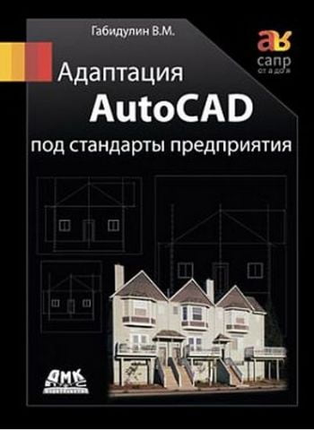 Адаптация AutoCAD под стандарты предприятия - фото 1