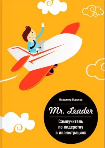 Mr. Leader. Самовчитель з лідерства в ілюстраціях - фото 1