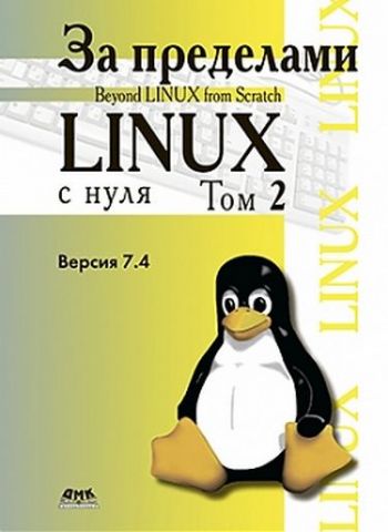За межами «Linux з нуля». Том 2 - фото 1