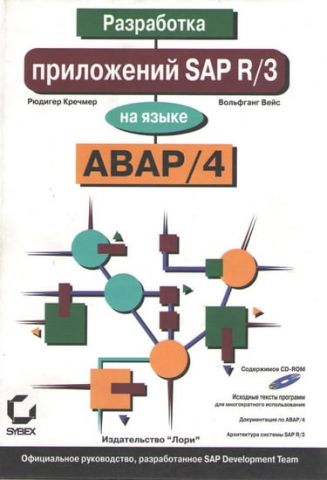 Розробка додатків SAP R/3 на мові ABAP/4 + CD ROM - фото 1