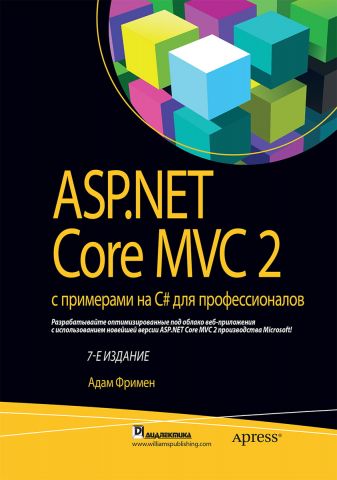 ASP.NET Core MVC 2 з прикладами на C# для професіоналів - фото 1