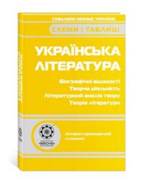 Українська література. Схеми і таблиці. Біографічні...
