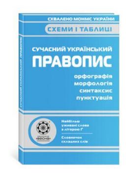 Сучасний український правопис. Схеми і таблиці. Співак Т. К., Якименко О. О. Весна. - фото 1