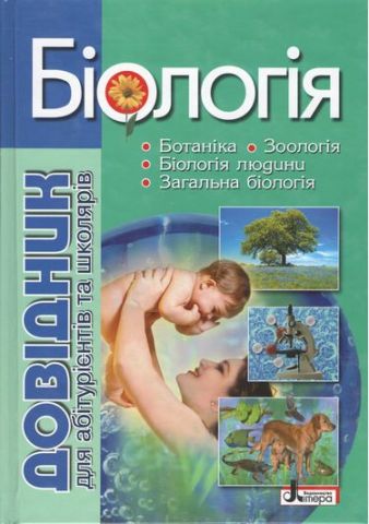 Біологія. Довідник для абітурієнтів та школярів