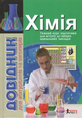 Хімія. Довідник для абітурієнтів та школярів. Гриньова...