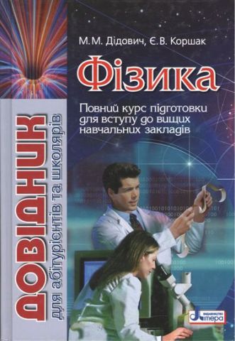 Фізика. Довідник для абітурієнтів та школярів. М. М....
