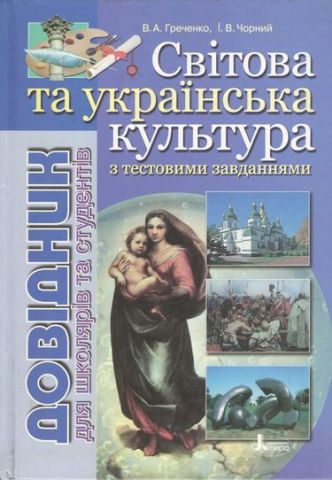 Світова та Українська культура. Довідник для абітурієнтів...
