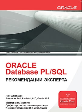 ORACLE Database PL/SQL Рекомендації експерта - фото 1