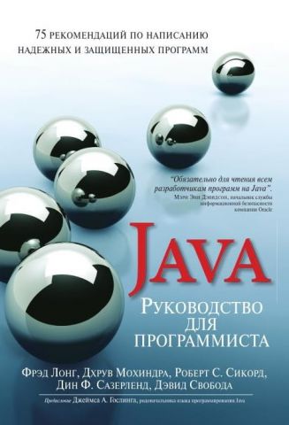 Керівництво для програмування на Java: 75 рекомендацій по написанню надійних та захищених програм - фото 1