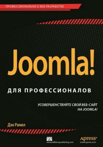 Joomla! для професіоналів - фото 1