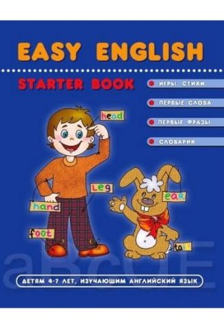 EASY ENGLISH.Допомога дітям 4-7 років, що вивчають англійську. Т. Жирова, Федієнко В.. Школа. - фото 1