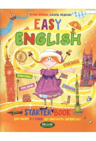 EASY ENGLISH. Посібник для малят 4-7 років, що вивчають англійську. Т. Жирова., Ст. Федієнко. Школа. - фото 1