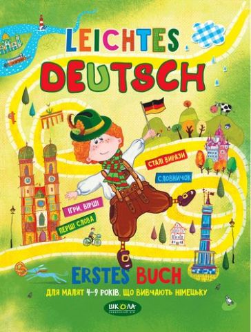 Leichtes Deutsсh. Посібник для малят 4-7 років, що вивчають німецьку - фото 1