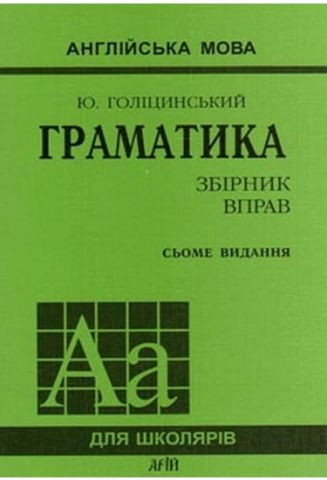 Граматика. Англійська мова. Збірник вправ. 7-е видання