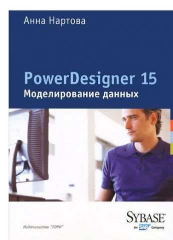 PowerDesigner 15. Моделювання даних - фото 1